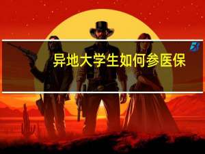 异地大学生如何参医保