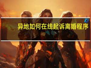 异地如何在线起诉离婚程序