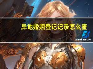 异地婚姻登记记录怎么查