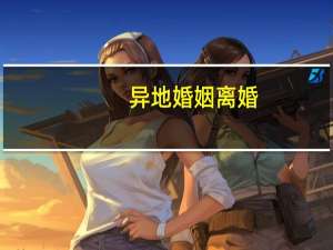 异地婚姻离婚