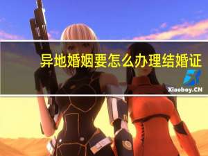 异地婚姻要怎么办理结婚证