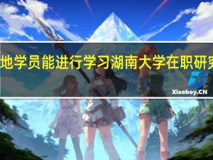 异地学员能进行学习湖南大学在职研究课程吗