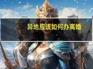 异地应该如何办离婚