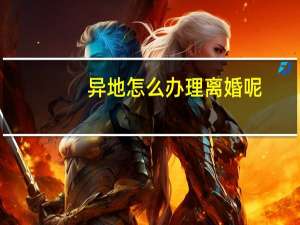 异地怎么办理离婚呢