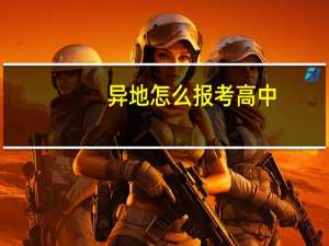 异地怎么报考高中
