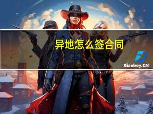 异地怎么签合同
