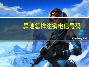异地怎样注销电信号码