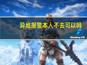 异地报警本人不去可以吗