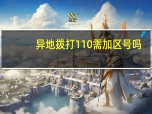 异地拨打110需加区号吗