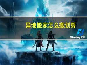 异地搬家怎么搬划算
