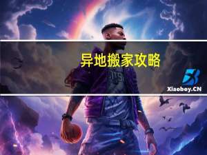 异地搬家攻略