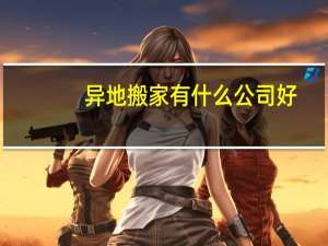 异地搬家有什么公司好