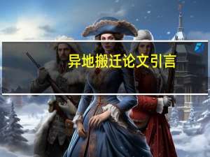 异地搬迁论文引言