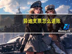 异地支票怎么进账