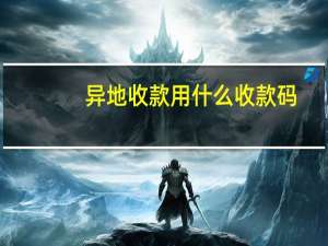 异地收款用什么收款码