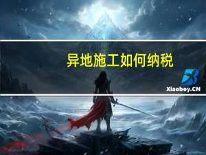 异地施工如何纳税