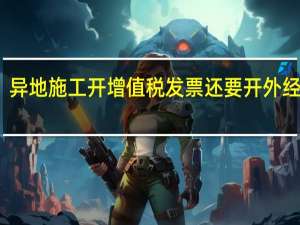 异地施工开增值税发票还要开外经证吗
