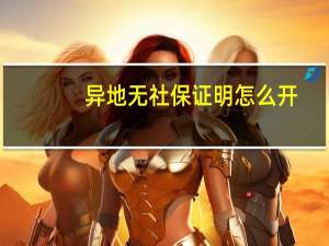 异地无社保证明怎么开