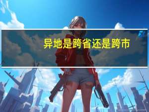 异地是跨省还是跨市