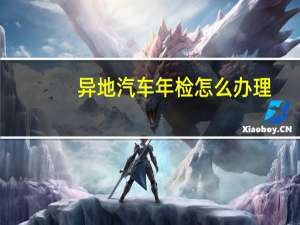 异地汽车年检怎么办理