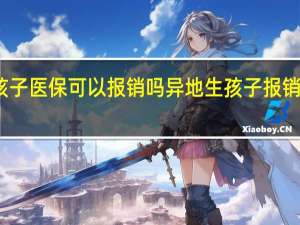 异地生孩子医保可以报销吗　异地生孩子报销需要什么资料