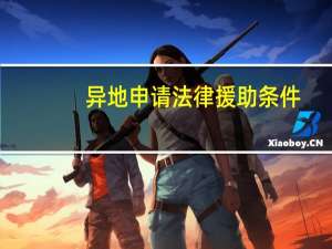 异地申请法律援助条件
