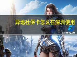 异地社保卡怎么在深圳使用