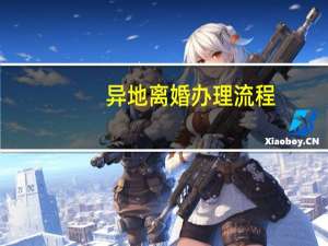 异地离婚办理流程