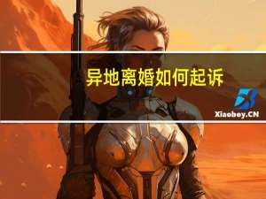 异地离婚如何起诉