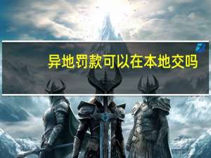 异地罚款可以在本地交吗