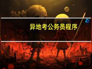 异地考公务员程序