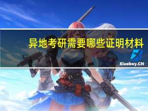 异地考研需要哪些证明材料