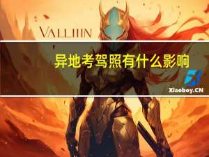 异地考驾照有什么影响