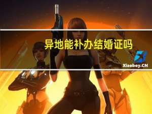 异地能补办结婚证吗