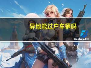 异地能过户车辆吗