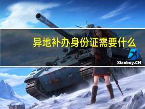 异地补办身份证需要什么
