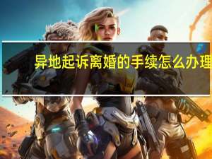 异地起诉离婚的手续怎么办理