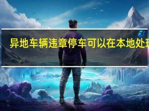 异地车辆违章停车可以在本地处理吗