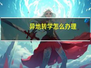 异地转学怎么办理