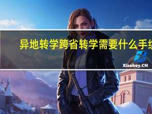 异地转学跨省转学需要什么手续