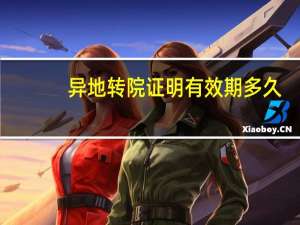 异地转院证明有效期多久