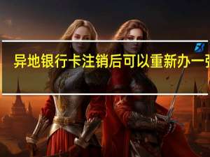 异地银行卡注销后可以重新办一张吗（异地银行卡怎么注销）