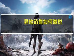 异地销售如何缴税