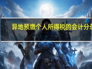 异地预缴个人所得税的会计分录