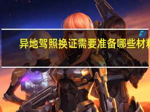 异地驾照换证需要准备哪些材料