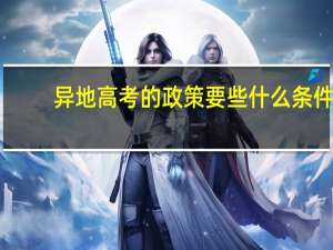 异地高考的政策要些什么条件