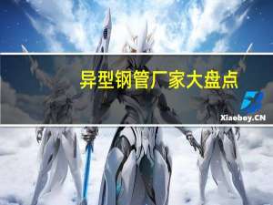 异型钢管厂家大盘点