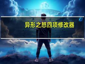 异形之怒四项修改器 +4 绿色免费版（异形之怒四项修改器 +4 绿色免费版功能简介）