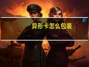 异形卡怎么包装