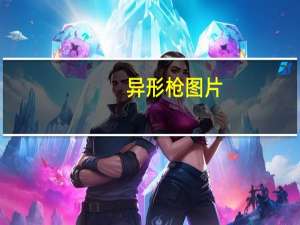 异形枪图片（异形枪简介）